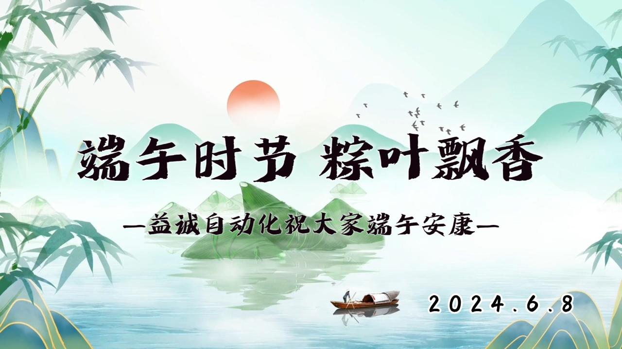 端午時節,粽葉飄香 | 益誠祝大家端午安康!